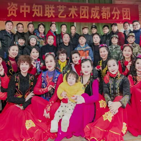 资中知联艺术团成都分团