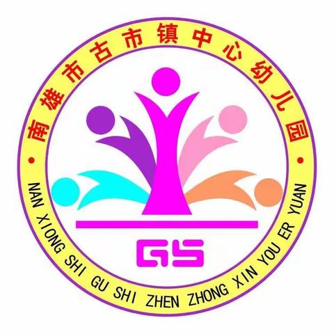 居家快乐学，成长不停歇--古市镇中心幼儿园中班级线上主题教育美篇（一）