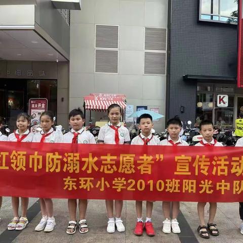 红领巾防溺水志愿者宣传活动——东环小学2010班阳光中队