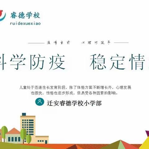 睿德学校二（3）班，科学防疫，稳定情绪主题班会