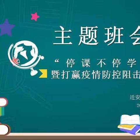 迁安睿德学校二年级三班“停课不停学”暨打赢疫情防控阻击战主题班会