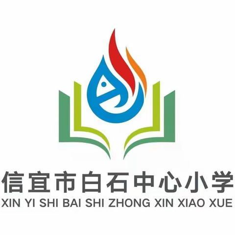 喜迎二十大         争当好队员———                 信宜市白石中心小学“六•一 ” 系列活动