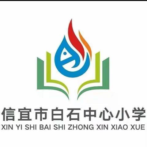 践行好习惯      励志成英才———                        信宜市白石中心小学2023年春表彰大会