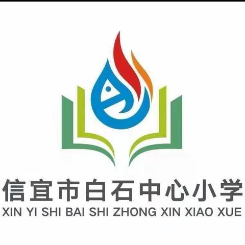 以人为本  敬老树新风———————————— —记信宜市白石中心小学学雷锋活动月之“尊老敬老”活动