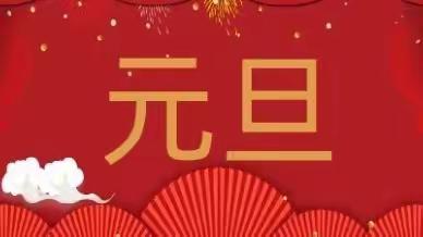 4元旦，我们迎新年！小四班元旦生成活动