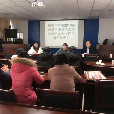 许昌市中心医院2018年度脑卒中高危人群筛查与干预项目院外及院内筛查工作全面启动