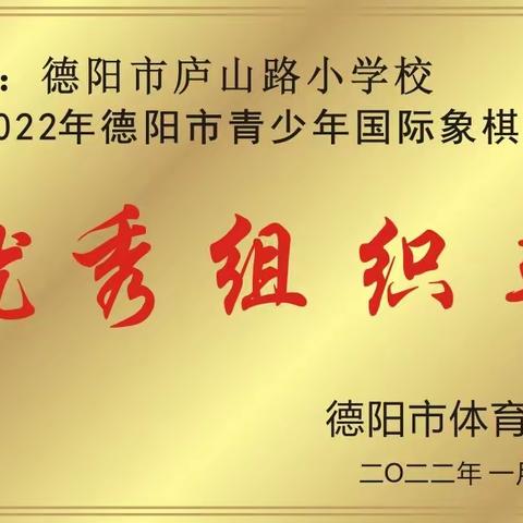 德阳市庐山路小学校，课后服务国际象棋班， 一一专注的孩子最可爱！