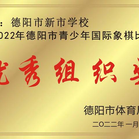 绵竹市新市学校，课后服务国际象棋班，一一专注的孩子最可爱！