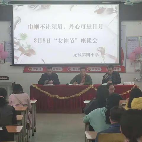 龙城第四小学庆祝“三八”妇女节座谈会