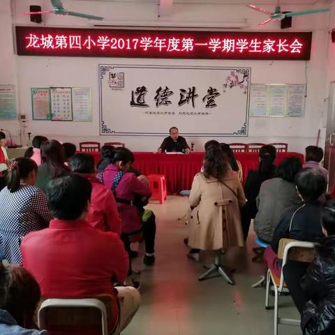 家校携手，共迎灿烂明天――龙门县龙城第四小学家长会