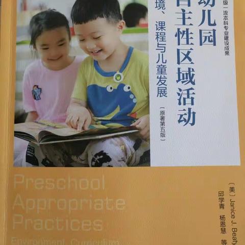 阅·享时光”——《幼儿园自主性区域活动:环境、课程与儿童发展》感悟