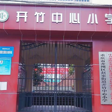 开竹小学2020春季开学复课前致家长的一封信