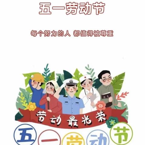 东平县小树林幼儿园“五一”放假通知及温馨提示