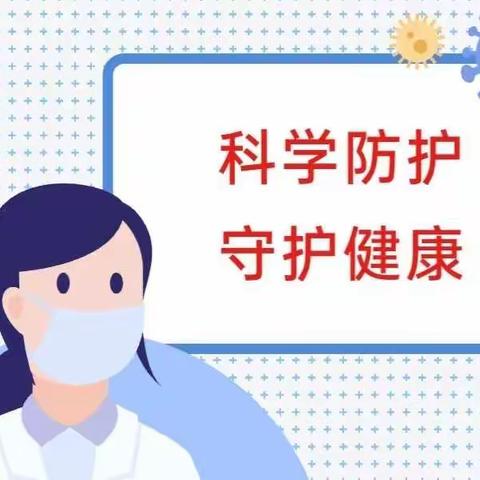 雨朵幼儿园【保健知识】科学防控 守护健康——乙类乙管 防控指南