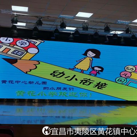 2021年春黄花镇中心幼儿园大班《走进小学》活动报道