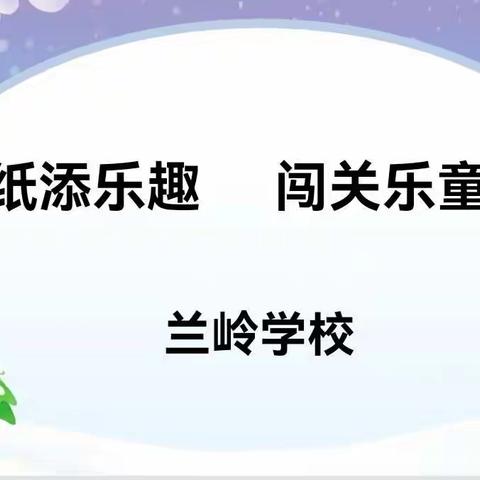 无纸添乐趣·闯关乐童年——兰岭学校一二年级无纸化测试