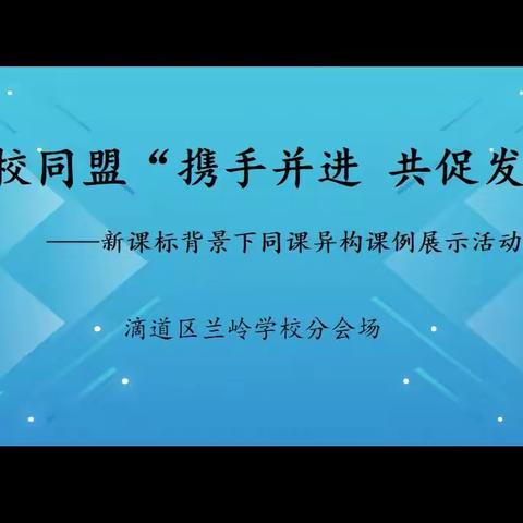 四校同盟“携手并进    共促发展”——新课标背景下同课异构课例展示活动