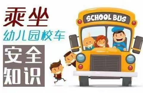 🚌黄幼校车安全演练🚌