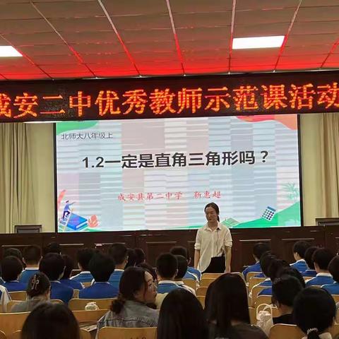 成安二中优秀教师示范课活动                           ——一定是直角三角形吗？