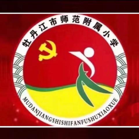 师范附小开展学习党的二十大精神系列党课《党课开讲啦——二十大代表讲二十大》活动