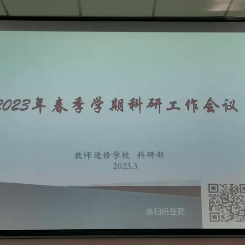 2023年春季学期科研工作会议