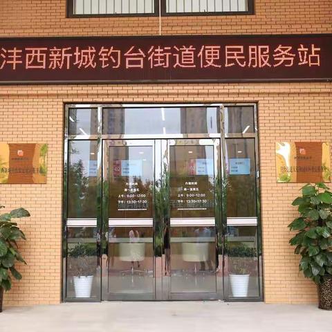 打通服务群众“最后一公里”——钓台街道便民服务站进入试运行阶段