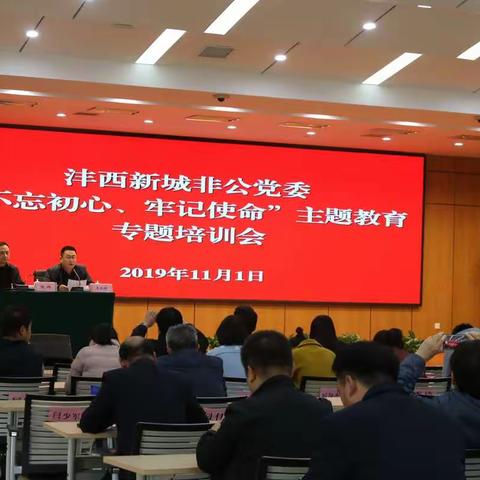 沣西新城举办非公和社会组织领域“不忘初心、牢记使命”主题教育专题培训会