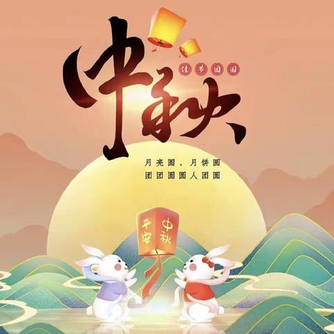 知中秋，画中秋，诵中秋——月满中秋，情满校园