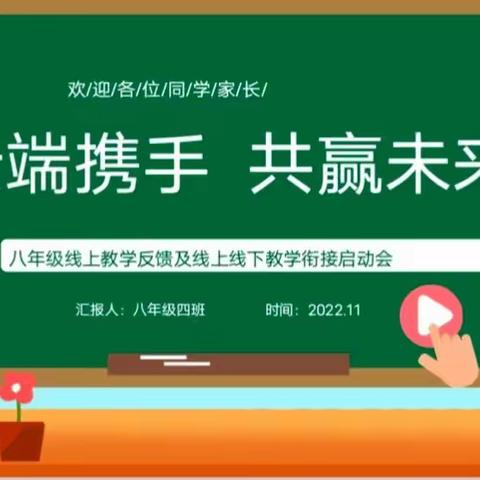 线上线下巧衔接，共促教学谱新篇——滕东中学八年级线上课堂反馈家长会及线上线下教学衔接启动会