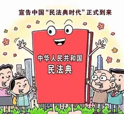 中华人民共和国民法典-第一编 总则