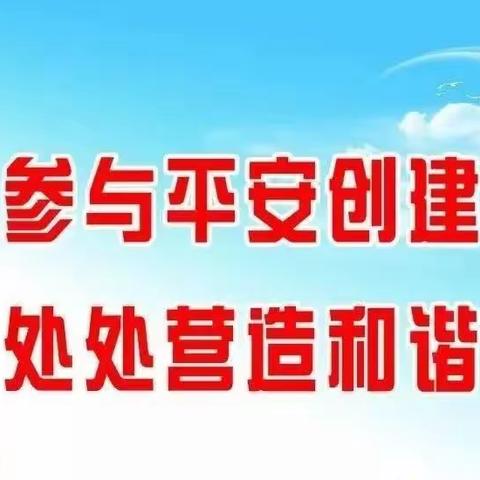 建设平安汉台，我知晓，我参与，我满意