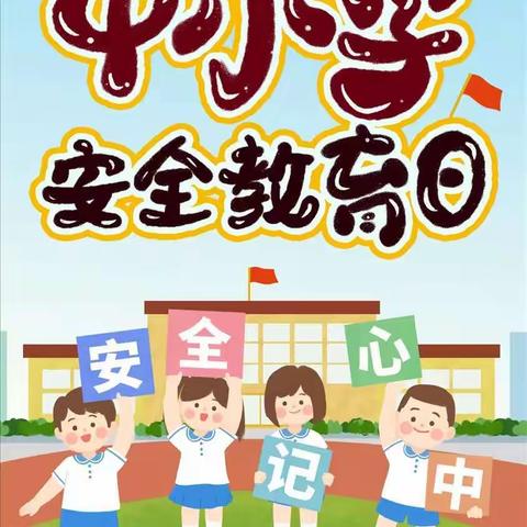 【安全教育日】2022年中小学生安全教育日主题活动