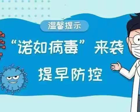 预防诺如 健康成长——张寨小学诺如病毒预防知识宣传