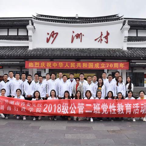 坚守初心再出发    牢记使命新作为——省委党校公管二班2019年下学期党性教育活动