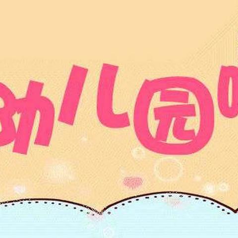 靓宝贝幼儿园新生入园温馨提示