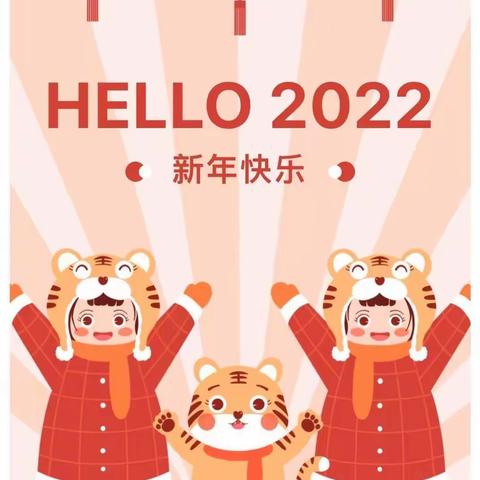 靓宝贝幼儿园元旦放假通知及温馨提示