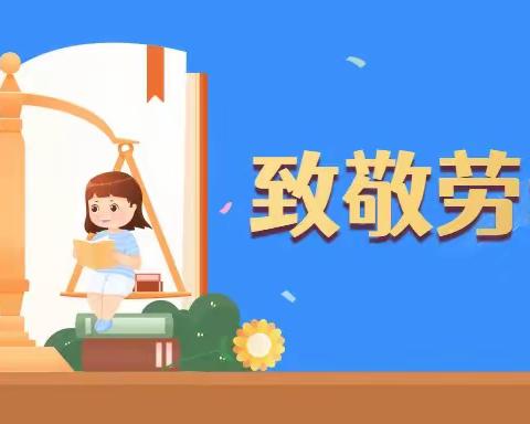 靓宝贝幼儿园“五一”劳动节放假通知及温馨提示