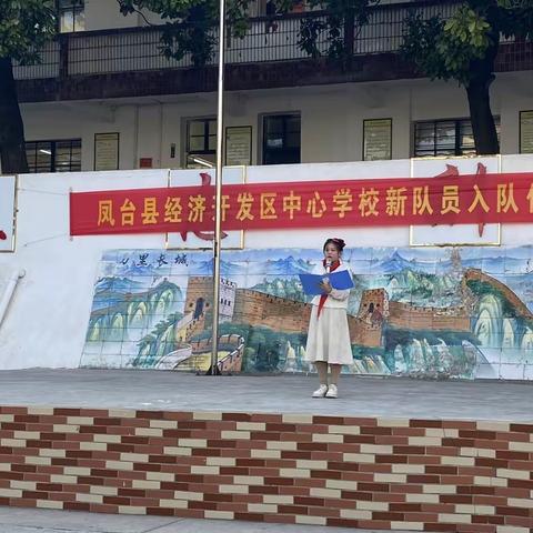 喜迎党的二十大   争做时代好少年——凤台县经济开发区中心学校举行建队日新队员入队仪式