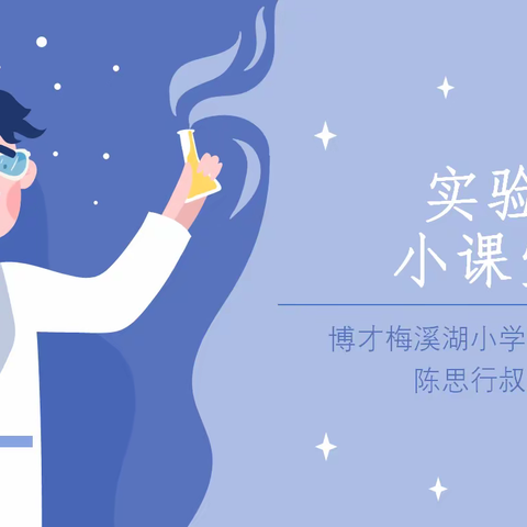 实验小课堂之变化的科学 ——博才梅溪湖小学四（10）班家长进课堂