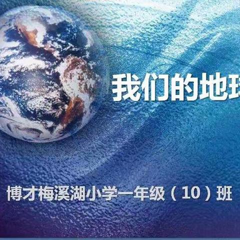 把小小地球装进心里，才能在大大的世界中游刃有余 ——记一年10班智慧家长进课堂之《认识地球》