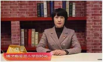 爱的升级，让我们一起对孩子负责——记博才梅溪湖小学三年10班家长会