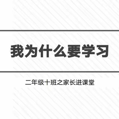 为什么要学习？ ——记博才梅溪湖小学二年10班家长进课堂活动