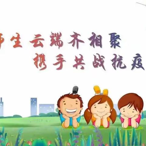 师生云端齐相聚 携手共战抗疫情 ——西四镇中心小学线上教学纪实