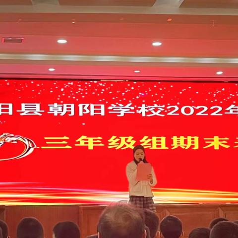 表彰树榜样，奋进新学期——朝阳学校2022年下期三年级期末表彰大会