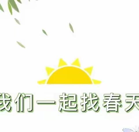 中二班“寻找春天”主题活动