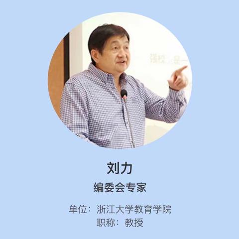 指向核心素养的课程改革与课程领导力—刘力