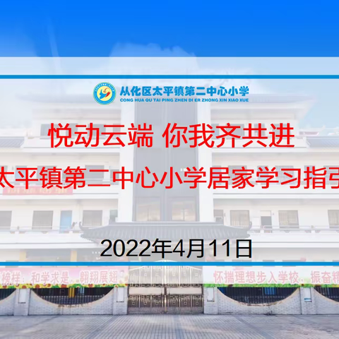 悦动云端 你我齐共进――太平镇第二中心小学居家学习指引