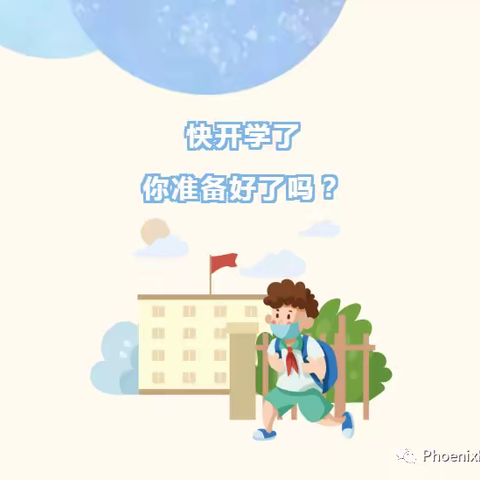 【和悦·开学攻略】快开学了，你准备好了吗？