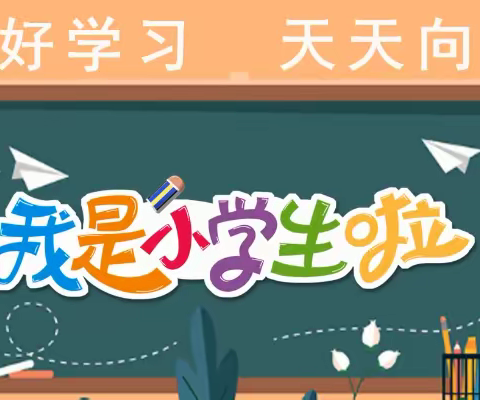 【和悦·入学】太平二小一年级新生入学指引