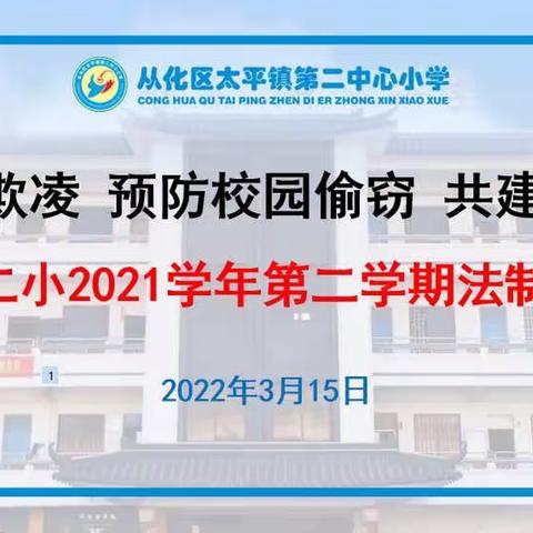 【和悦·育人篇】拒绝校园欺凌，预防校园偷窃，共建和谐校园——太平二小法制讲座